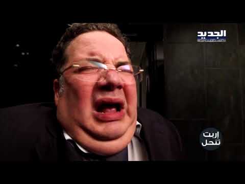 اربت تنحل مسؤول محشور