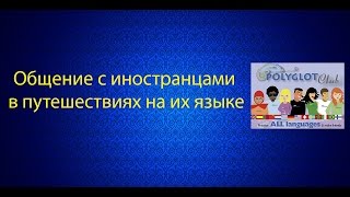 Общение с иностранцами в путешествиях на их языке