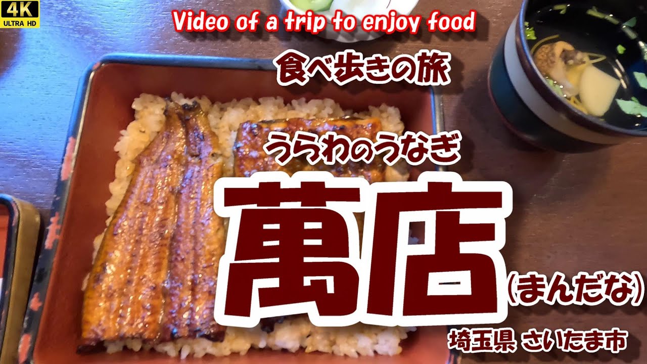うらわのうなぎ「萬店 (まんだな)」 【4K 食べ歩きの旅】 埼玉県さいたま市 26年01月06日