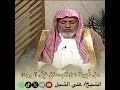 أ د علي الشبل هل نهينا عن البصاق قبل الوجه