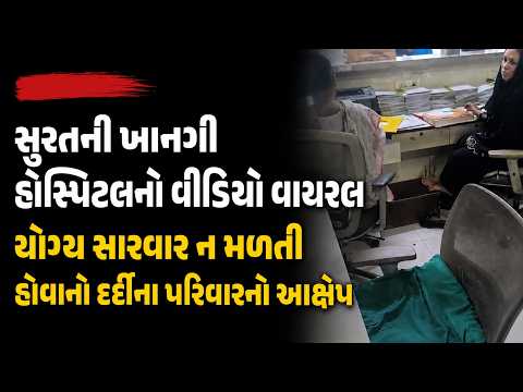 #surat | સુરતની ખાનગી હોસ્પિટલનો વીડિયો વાયરલ.| #drashtikonnews
