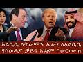 አልሲሲ ለትራምፕ ኢራን ለአልሲሲ የሳዑዲና ቻይና አቋም በሁርሙዝ 
