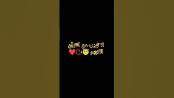 لا تهرب من القرآن الكريم #اكسبلور #ارح_قلبك #قرآن #funny #لايك #anime #حالات_واتس #minecraft #ترند♥♥