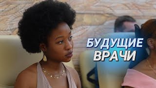 ГДЕ ЛУЧШАЯ МЕДИЦИНА? || Учащиеся из Зимбабве в ведущем медицинском центре страны