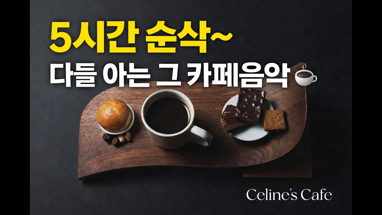 다들 아는 그 카페 음악 | Cafe Music Playlist | Acoustic Cafe BGM for Study & Work (5H)