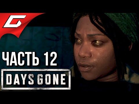 Видео: DAYS GONE (Жизнь После) ➤ Прохождение #12 ➤ ПОМОЩЬ ИЛИ ПОДСТАВА