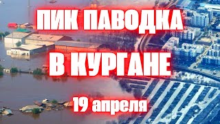 Прорыв дамбы в Кургане сегодня жителей трех микрорайонов экстренно эвакуируют