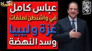 عاجل | حقيقية زيارة عباس كامل مدير المخابرات المصرية  الى واشنطن بخصوص  ملفات غزة وليبيا  وسد النهضة