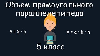 картинка: Объем прямоугольного параллелепипеда. 5 класс