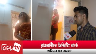 রজধনত ভজট করড অভনব দহ বযবস Bijoy Tv