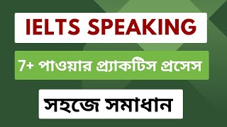 IELTS Speaking Proper Guideline | IELTS Speaking Tips and Tricks | Bangla IELTS