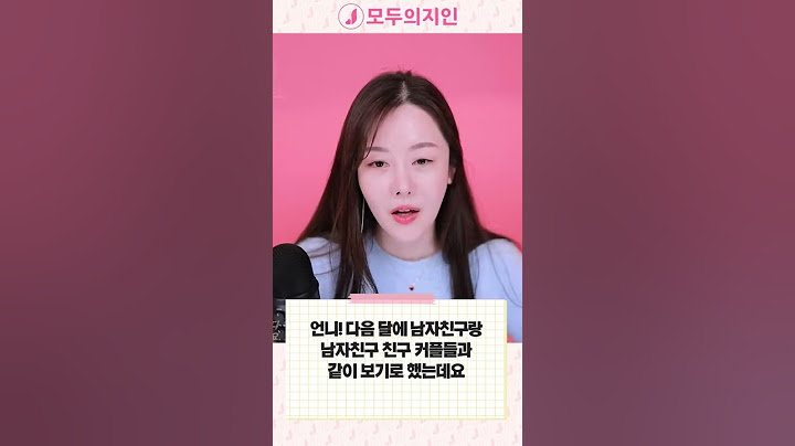 #shorts 남자친구 친구 커플들과 볼 때 Tip!