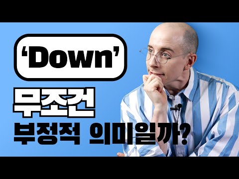 I&amp;#39;m Down, 분위기 다운됐단👎 의미? ㄷㄷ