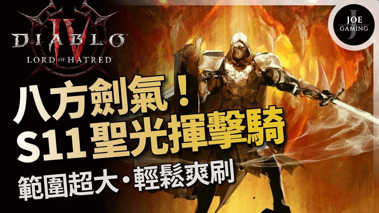暗黑4｜八方劍氣 S11聖光揮擊聖騎士｜範圍超大 輕鬆爽刷｜第11賽季｜Diablo4 D4｜Joe愛玩遊戲