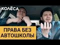 Права без автошколы // Молодец, “Колёса”, молодец! // Таксист Русик на Kolesa.kz