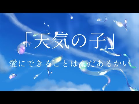 天気の子】愛にできることはまだあるかい-Piano arrange