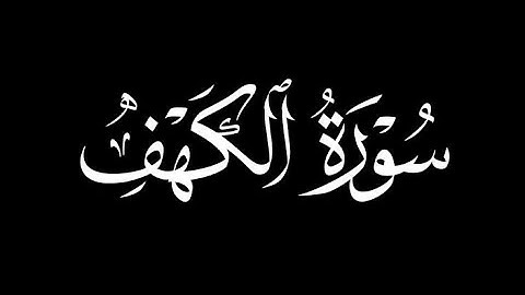سورة الكهف| ماهر المعيقلي 🍃