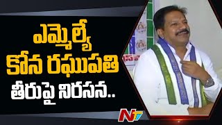 బాపట్ల వైసీపీలో అసమ్మతి.. | Bapatla | YCP | Ntv