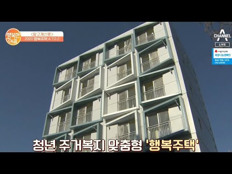 2020년 집 걱정 덜어주는 &amp;#39;<strong>행복주택</strong>&amp;#39; 실제 거주자의 반응은? | 행복한 아침 227 회