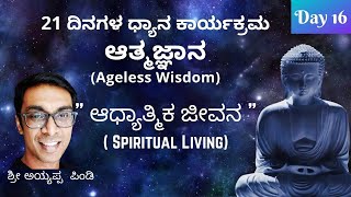 Spiritual Living | Sri Ayyappa Pindi | Day 16 | Kannada
