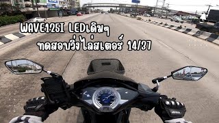 Wave125i ledเดิมๆ ไล่สเตอร์14/37 จะวิ่งได้ไหม?