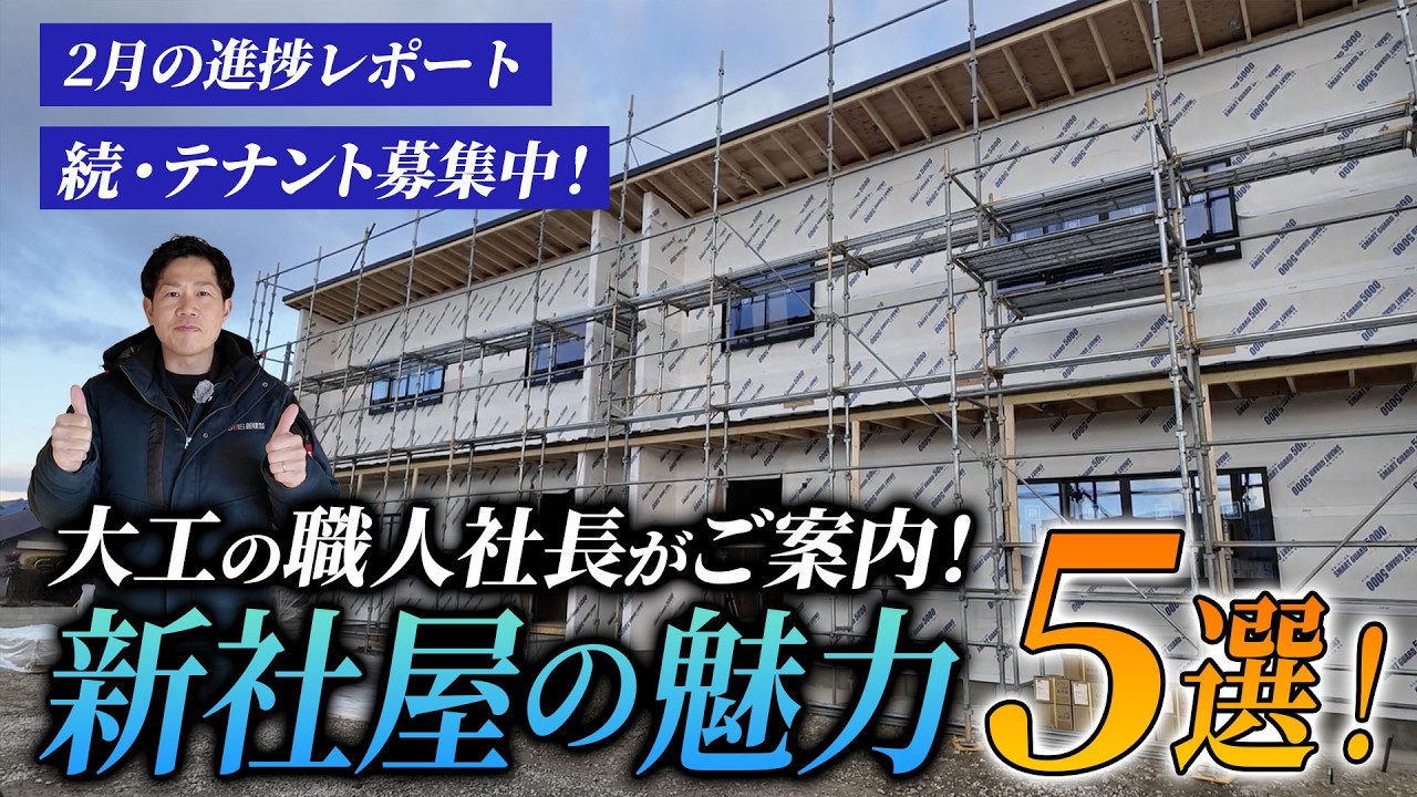 【新社屋建設②】外壁完成！テナント内部を初公開｜設備5つの魅力を解説
