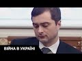 За що заарештовано близького соратника Путіна - Владислава Суркова