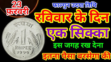 23 फ़रवरी रविवार उदया तिथि के दिन इस जगह रख देना 1 सिक्का || Pradeep Ji Mishra #upay
