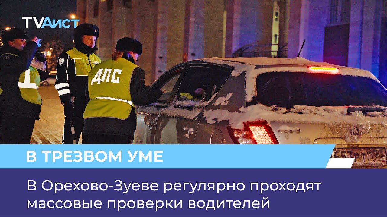 В Орехово-Зуеве регулярно проходят массовые проверки водителей