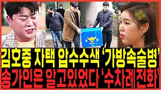 김호중 걸렸다 경찰의 자택 회사 음주운전 압수수색 