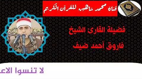 التلاوة الأولي من شعائر فجر اليوم الأربعاء الموافق 21/10/2020 لفضيلة القارئ الشيخ فاروق أحمد ضيف