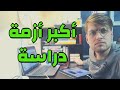 دراسة 8 ساعات متواصلة بدون نوم كيف ادرس مع الاحباط والملل حياة طالب طب