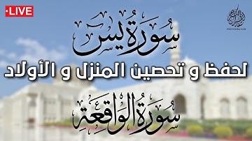 سورة يس و الواقعة 💚 لحفظ و تحصين المنزل 💚 | القارئ حسين عبد الظاهر | إستمع بنية الشفاء و الفرج