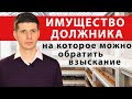 ИМУЩЕСТВО ДОЛЖНИКА, НА КОТОРОЕ МОЖНО ОБРАТИТЬ ВЗЫСКАНИЕ