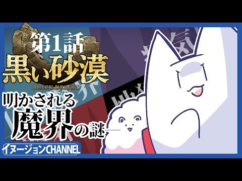 【黒い砂漠01】魔界の秘密【イヌージョン】