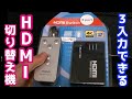 3入力のHDMI切り替え機を買ってみた
