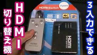 3入力のHDMI切り替え機を買ってみた
