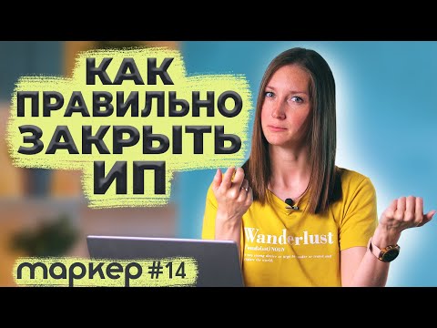 КАК ЗАКРЫТЬ ИП / ЧТО ДЕЛАТЬ ПОСЛЕ ЗАКРЫТИЯ #маркер