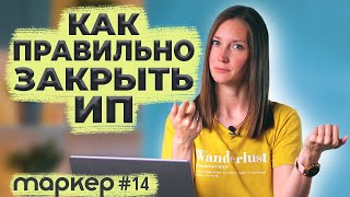 КАК ЗАКРЫТЬ ИП / ЧТО ДЕЛАТЬ ПОСЛЕ ЗАКРЫТИЯ #маркер