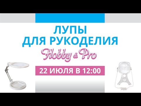 Лупы для рукоделия