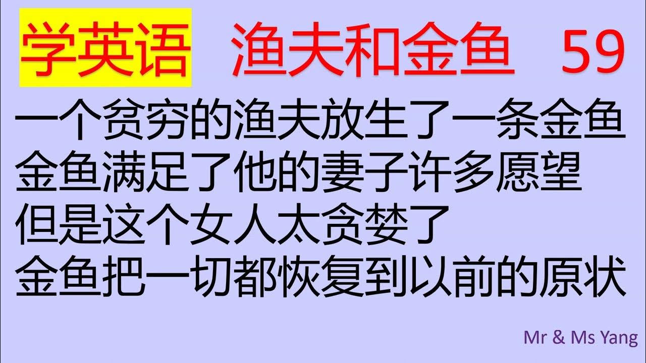 零基础零痛苦学英语59 蓝版 如何用英语说放生金鱼 满足愿望 恢复原样 零基础学英语 零痛苦学英语 英语初学者 英语口语 最易学 最实用 最有效 最简洁 Youtube