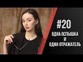 Павел Дугин: Коротко о портретной съемке со вспышками и отражателями.