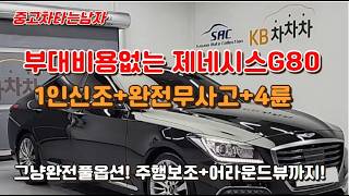 제네시스G80 완전무사고 풀옵션 1인신조! 부대비용 1도없다! 그냥 타세요 완벽합니다!
