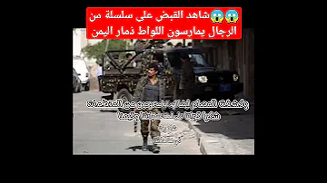شاهد القبض على سلسلة من الرجال يمارسون اللواط ذمار اليمن 