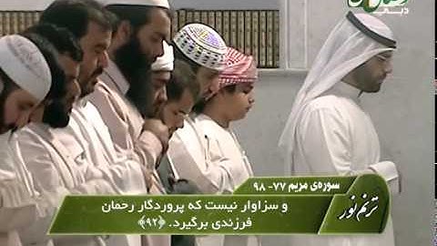 ترنم نور - قاری شیخ عادل ریان - سوره مریم 77 - 98