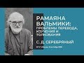 РАМАЯНА ВАЛЬМИКИ |  С. Д. Серебряный