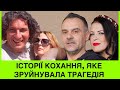 ЇХНЄ КОХАННЯ ЗРУЙНУВАЛА СТРАШНА ТРАГЕДІЯ! КУЗЬМА СКРЯБІН+ ЩЕ 5 ПАР, ЯКІ РАПТОВО ВТРАТИЛИ 2 ПОЛОВИНКУ