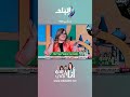 أنا وهو وهي أمل يوسف بتوضح تفسير و معنى اللون الأخضر في الأحلام Shorts 