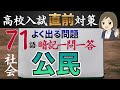 【高校受験対策】公民のよく出る問題 71問|重要用語の暗記と出題傾向|高校入試直前対策💪🏻✨