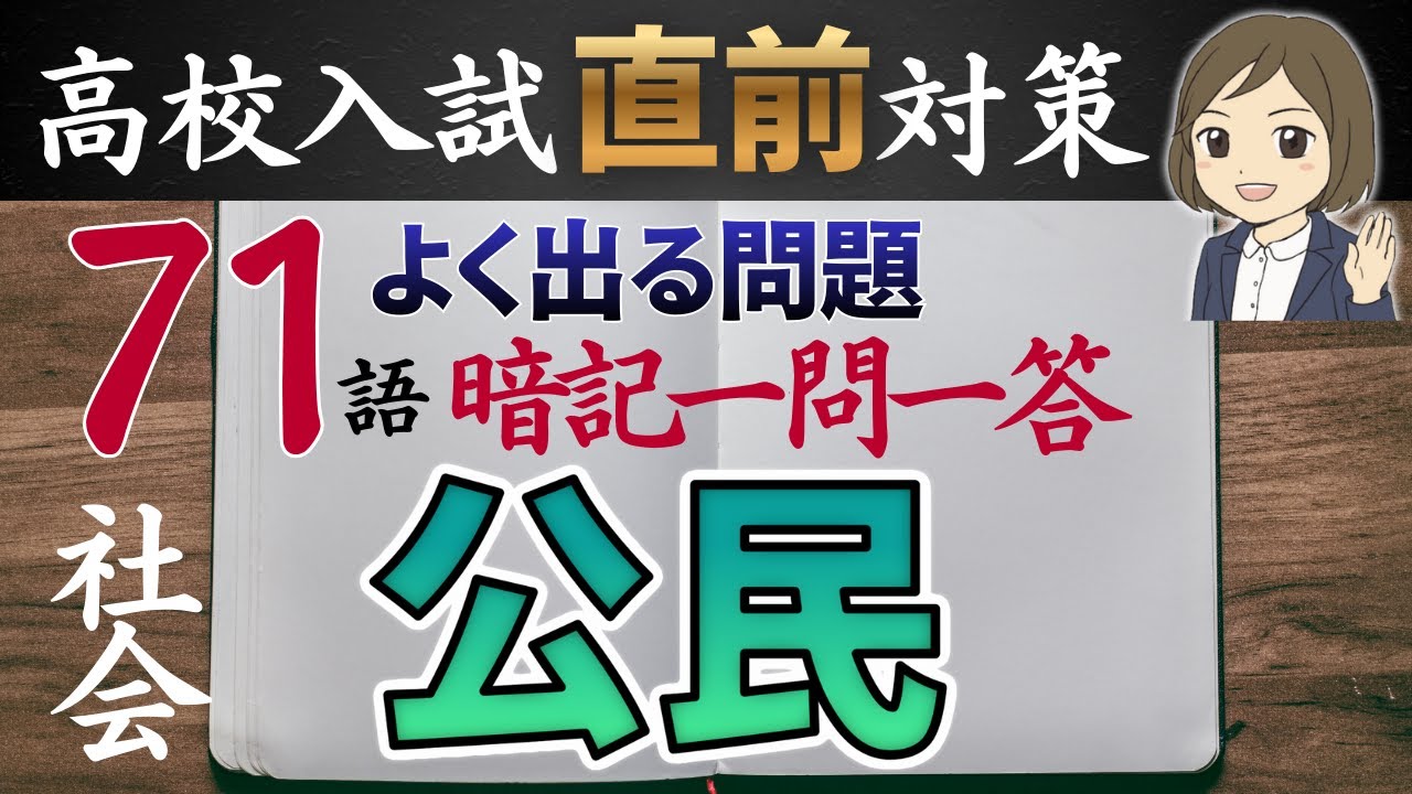 【高校受験対策】公民のよく出る問題 71問｜重要用語の暗記と出題傾向｜高校入試直前対策💪🏻✨